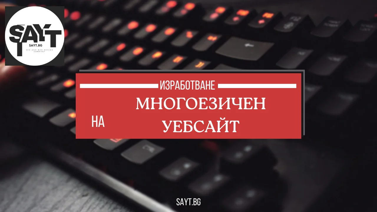 Изработване на Многоезичен Уебсайт (Multilingual Website) izrabotvane na mnogoezichen sayt multilingual website