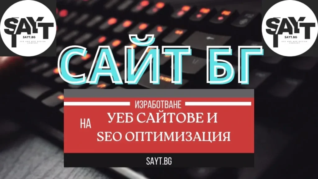 Sayt Bg Website Bulgaria Сайт Бг Sayt.bg Гугъл Google Уеб Сайтове Seo Оптимизация За Класиране На Първа Страница В Гугъл Google Изработване На Уеб Сайтове Фирмени Сайтове Многоезични Сайтове Онлайн Магазини Услуги Фитнес Сайтове Софтуер Software Software Engineer, Developer, And Programmer Софтуерен Инженер, Разработчик И Програмист