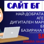 Sayt Bg Сайт, Сайт Бургас, Сайт София, Сайт Пловдив, Сайт Варна, Сайт Русе, Уеб, Уеб Сайтове, Интернет, Страница, Уеб Дизайн, Интернет Програмиране, Сайт, Сайтове, Изработка, Изработване, Дизайн, Уеб Сайт, Уебсайт, Портфолио, Малък Сайт, Направа Сайт, Уеб Услуги, Услуги, Реклама, Дизайн Страници, Страници, Фирмен Сайт, Фирмени Сайтове, Лична Страница, Графичен Дизайн, Дизайнер, Поддръжка, Изработка, Правя, Направа, Html, Цени, Търсачка, България, Хостинг, Качествен, Евтин, Ниски Цени, Сайт Бг Sayt.bg Ай Ти It Гугъл Google Уеб Сайтове Seo Оптимизация За Класиране На Първа Страница В Гугъл Google Изработване На Уеб Сайтове Фирмени Сайтове Seo It И Dev Специалист Многоезични Сайтове Онлайн Магазини Услуги Фитнес Сайтове Софтуер Software Software Engineer, Developer, And Programmer Софтуерен Инженер, Разработчик И Програмист Website Site Bulgaria Burgas Seo Digitalen Marketing