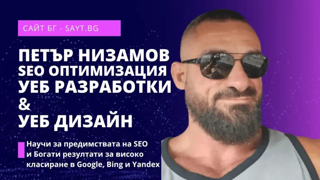 Файлът robots. Txt и неговото влияние върху резултатите в търсачките - сайт бг - sayt. Bg Petar Nizamov Saitove Seo Optimizatsiya Web Dizayn Razrabotki